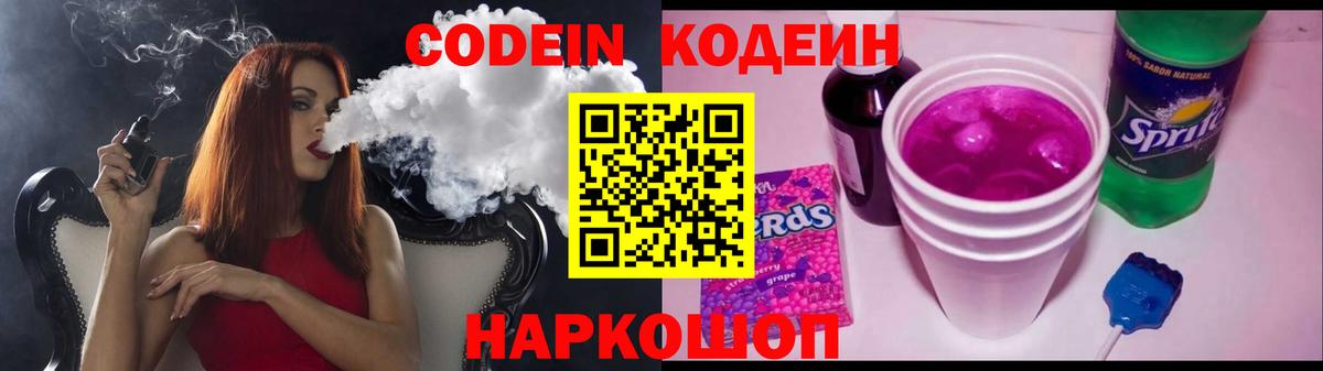 Кодеин Purple Drank Кострома